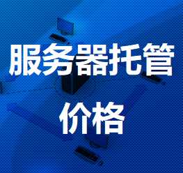 福建机房服务器托管价格
